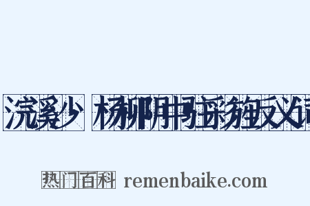 浣溪沙·杨柳阴中驻彩旌反义词是什么意思的图片